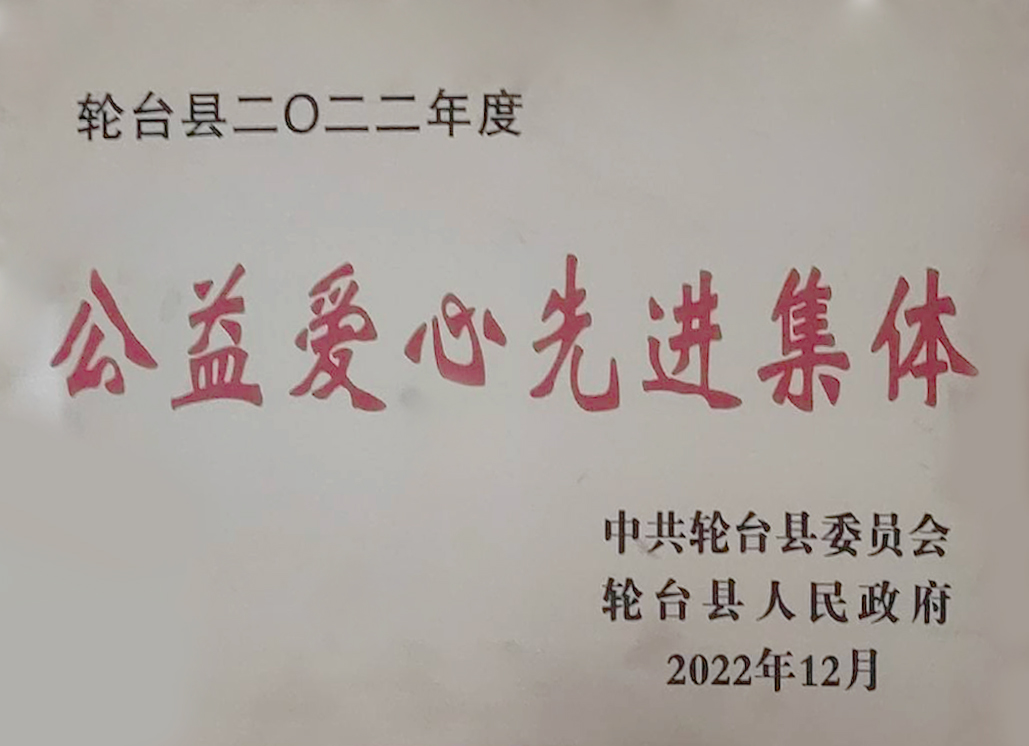 轮台县2022年度公益爱心先进集体