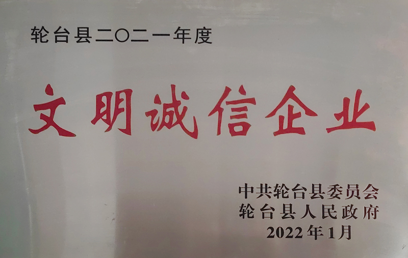 2021年度文明诚信企业